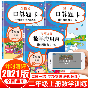 小学二年级数学上册口算题卡全横式+竖式+应用题（套装共3本）人教版天天练同步专项练习册 开心教育 下载