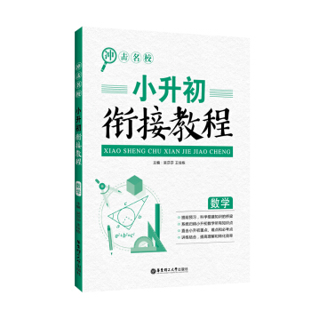 冲击名校——小升初衔接教程（数学） 下载