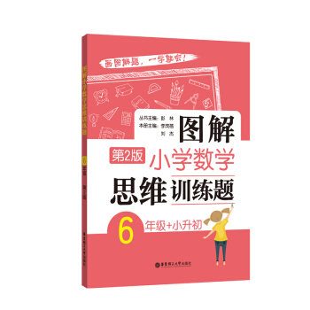 图解小学数学思维训练题（6年级+小升初）第2版 下载