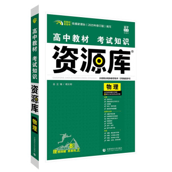 高中教材考试知识资源库高中应考全能型工具书物理（新教材版）理想树2022版 下载