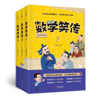 数学笑传【全三册】—带你发现不一样的数学世界（9-12岁） 下载