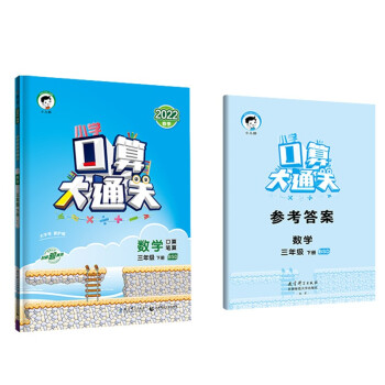 预售小学口算大通关 数学 三年级下册 BSD 北师大版 2022春季 含参考答案 下载