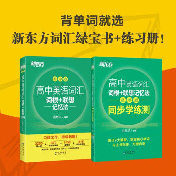 新东方 高中英语词汇词根+联想记忆法：乱序版+同步学练测套装（共2册） 俞敏洪词汇书高考英语 下载