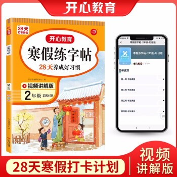 寒假练字帖二年级上下册寒假衔接作业（扫码视频讲解）2022小学生同步教材生字写字课钢笔硬笔书法训练 下载