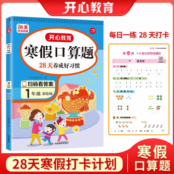 寒假口算题一年级上下册衔接寒假作业（扫码看答案）2022新版小学数学应用速算题卡专项训练口算游戏书 下载