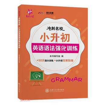 冲刺名校·小升初英语语法强化训练 下载