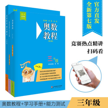 奥数教程三年级（第七版）套装（教程+能力测试+学习手册全3册） 下载