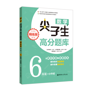 数学尖子生高分题库（精练版）（6年级+小升初）（第二版） 下载