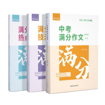 作业帮 中考满分作文语文 中考语文作文素材（满分作文+技法大招+热点素材三册套装）2022版中考 下载