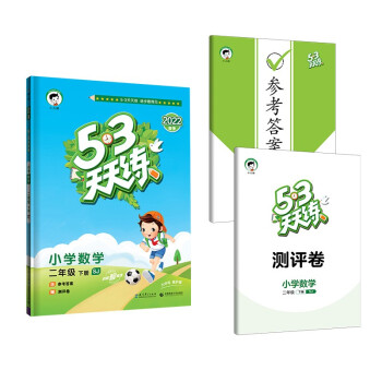 53天天练 小学数学 二年级下册 SJ 苏教版 2022春季 含参考答案 赠测评卷 下载