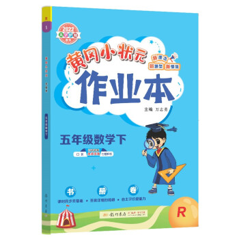 2022年春季 黄冈小状元作业本 五年级数学(下)人教版