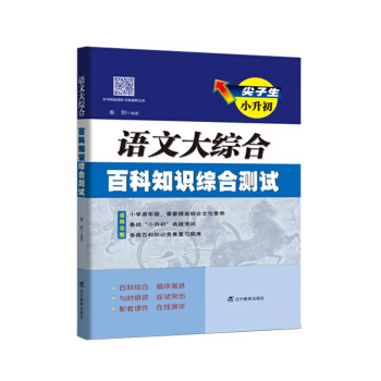 尖子生小升初·语文大综合百科知识综合测试 下载