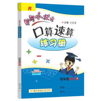 2022年春季 黄冈小状元口算速算 四年级数学(下)人教版 下载