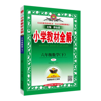 小学教材全解 六年级数学下 人教版 适用于2022春 同步教材、扫码课堂 下载