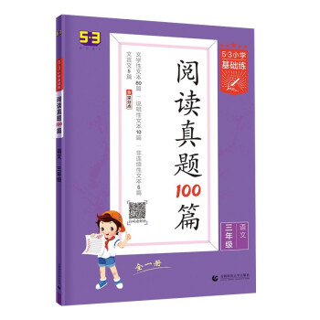 53小学基础练 阅读真题100篇 语文 三年级全一册 2022版 含参考答案 下载