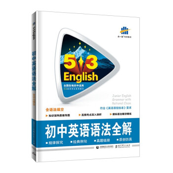 曲一线 初中英语语法全解（含语法填空）53英语语法系列图书 五三 2022版 下载