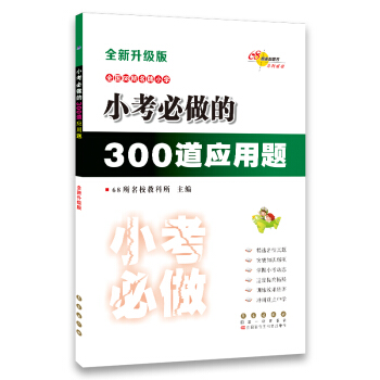 小考必做的300道应用题(全新升级版) 68所名校图书 下载