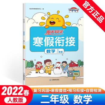 阳光同学 寒假衔接 数学 2年级上下册 人教版 2022春 下载