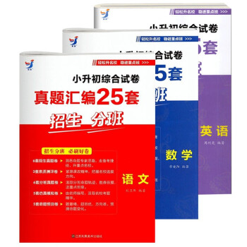 2022小升初真题汇编25套招生分班考试语文+数学+英语综合试卷重点学校真题卷预测模拟卷六年级毕