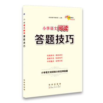 小升初语文阅读答题技巧68所名校图书 下载