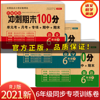 六年级试卷上册语文+数学+英语(3册)人教版寒假衔接小学生6年级同步训练 单元月考专项期中期末测试卷 下载