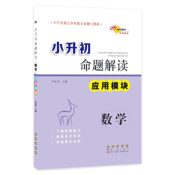 68所名校图书·小升初命题解读：数学（应用模块） 下载