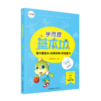 学而思新版 学而思小学语文基本功. 二年级/二年级. 下册 下载