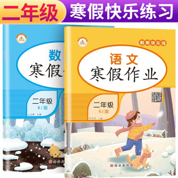 2022年寒假 小学生二年级寒假作业人教部编版语文数学假期快乐练习题2年级上寒假作业寒假阅读理解综合复习训练寒假衔接练习题集 下载