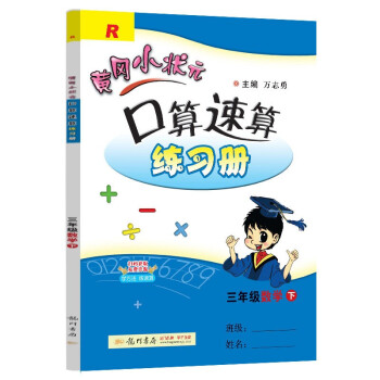 2022年春季 黄冈小状元口算速算 三年级数学(下)人教版 下载