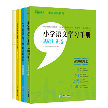 新东方 小学语文学习手册基础知识卷（全4册）小学语文总复习 下载