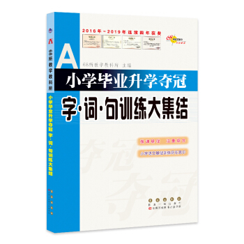 小学毕业升学夺冠字.词.句训练大集结 68所名校图书 下载