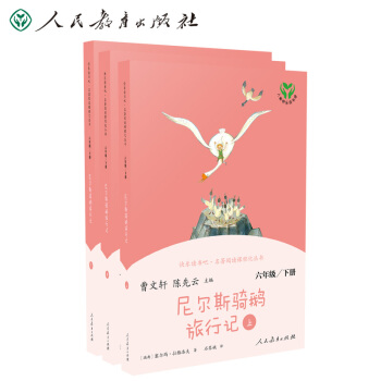 尼尔斯骑鹅旅行记 人教版快乐读书吧六年级下册（3册） 曹文轩 统编《语文》配套书目 下载