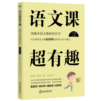 语文课超有趣：部编本语文教材同步学 三年级下册 语文教材总主编温儒敏高效语文学习理念 下载