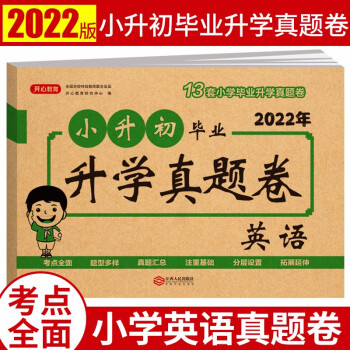 2022新版小升初毕业升学真题卷汇编英语 小学升初中冲刺模拟卷测试卷总复习资料必刷题习题集 下载