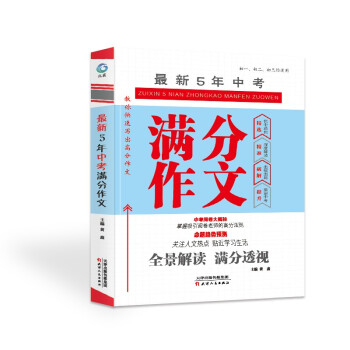 最新5年中考满分作文 初中生作文 下载