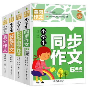 小学生6年级同步作文+满分作文+获奖作文+600字限字（全4册）班主任推荐黄冈作文书六年级素材辅导作文大全 下载