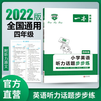 2022一本小学四年级英语听力话题步步练 附听力原文 全国通用 开心教育 下载