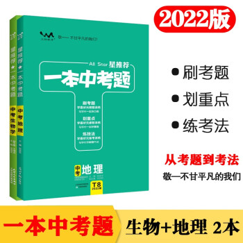 一本中考题2本套 中考生物地理2022版 专项训练中考总复习复习资料全套真题练习册压轴题专项训练初中通用 下载