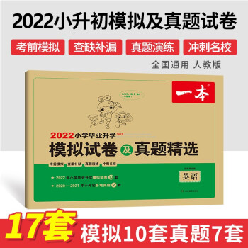 2022年一本小学毕业升学模拟试卷及真题精选英语 小学升初中模拟卷真题卷总复习资料试卷 开心教育 下载