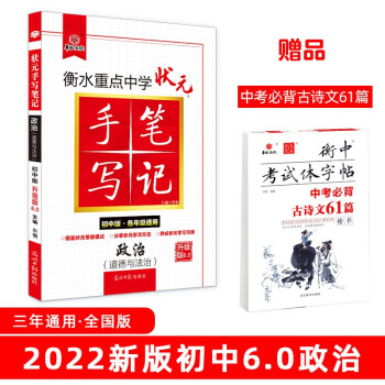 衡水重点中学状元手写笔记6.0道德与法治（初中版 各年级通用）赠衡中体字帖 2022版 下载