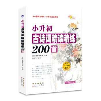 小升初古诗词精读精练200首 下载