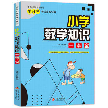 小学数学知识一本全 含盖学科中的重点、难点、考点 小升初考试宝典 下载