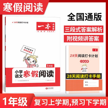 寒假阅读一年级上下册寒假衔接作业 2022新版一本小学语文课外阅读理解专项训练天天练 下载