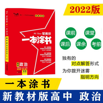 2022新教材版 一本涂书 高中政治 高一高二高三高考通用复习资料知识点考点基础知识大全学霸笔记文脉星推荐 下载