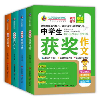 初中生作文书共4册 黄冈作文满分作文分类作文优秀作文获奖作文班主任推荐作文七八九年级适用写作技巧模板 下载