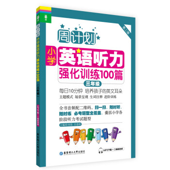 周计划·小学英语听力强化训练100篇：三年级（MP3下载+二维码扫听） 下载