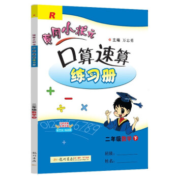 2022年春季 黄冈小状元口算速算 二年级数学(下)人教版 下载