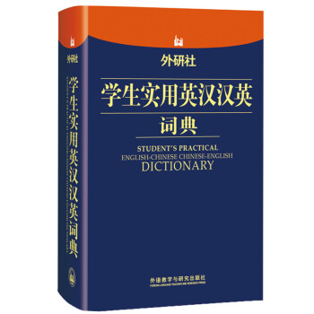 外研社学生实用英汉汉英词典 下载
