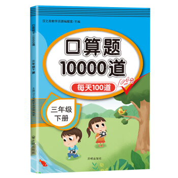 汉之简 小学数学三年级下册口算题卡10000道 每天100道计时测评三年级口算天天练 下载