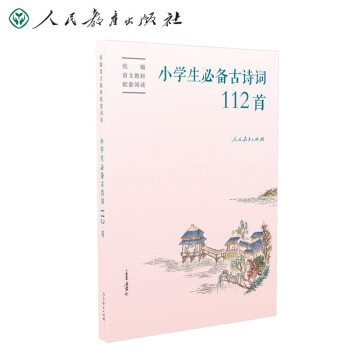 小学生必备古诗词112首（新版）语文教材配套 康震书法书签 人教社资深编审主编、教材主编指导 下载